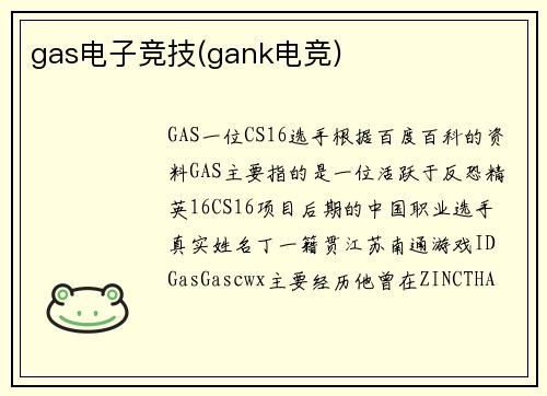 gas电子竞技(gank电竞)