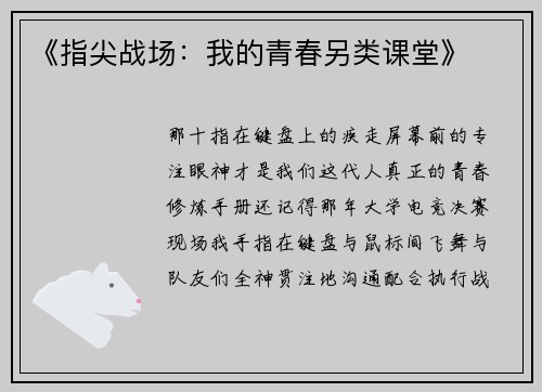 《指尖战场：我的青春另类课堂》