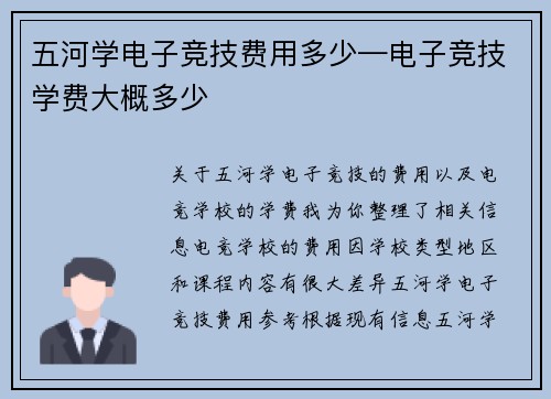 五河学电子竞技费用多少—电子竞技学费大概多少