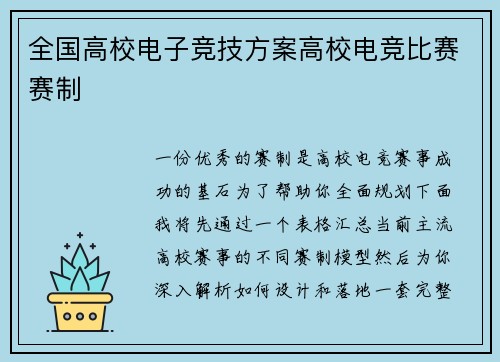 全国高校电子竞技方案高校电竞比赛赛制