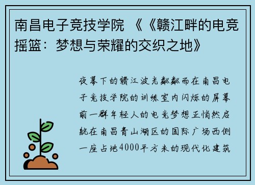 南昌电子竞技学院 《《赣江畔的电竞摇篮：梦想与荣耀的交织之地》