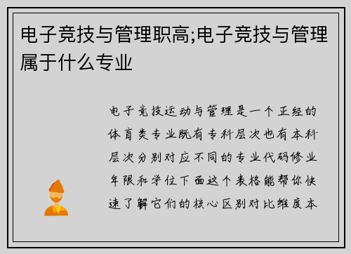 电子竞技与管理职高;电子竞技与管理属于什么专业